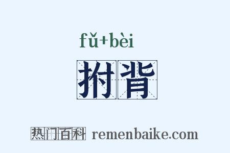 拊背是什么意思的图片